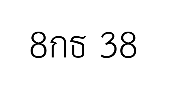 8กธ 38